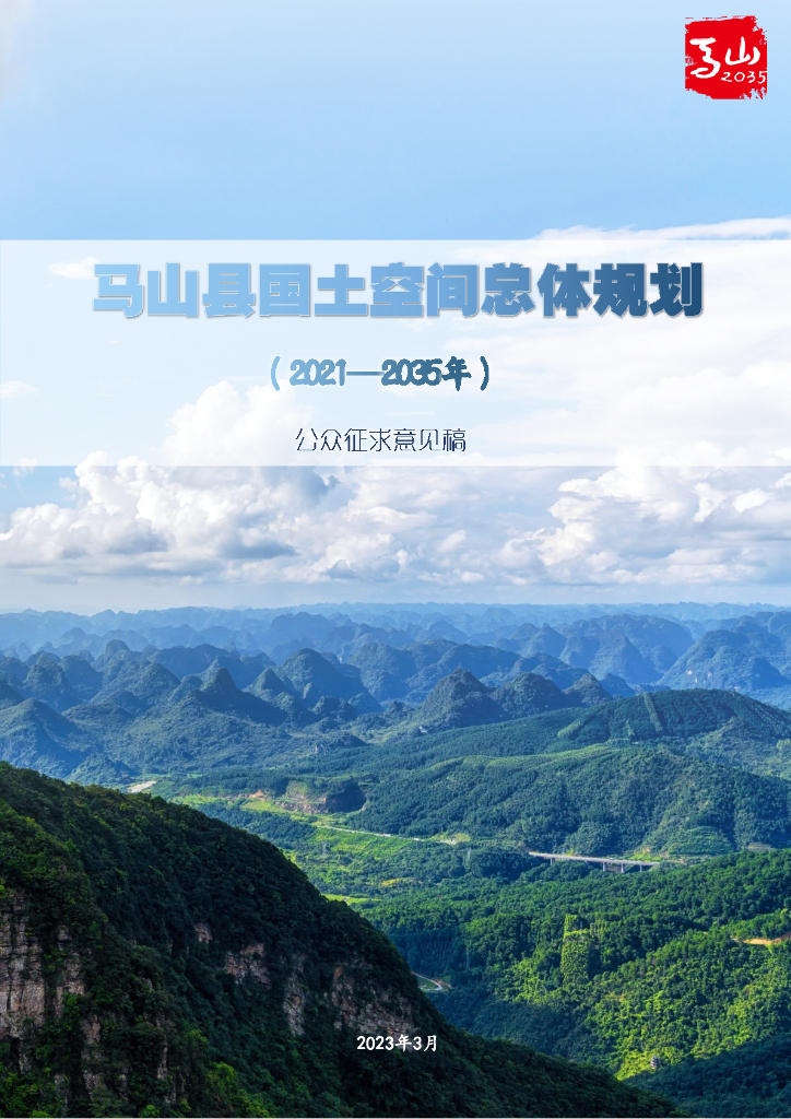 广西壮族自治区南宁市《马山县国土空间总体规划（2021-2035年）公众征求意见稿》
