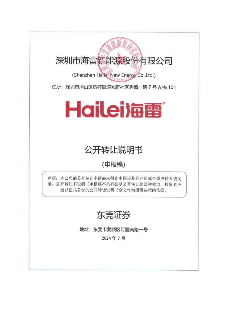 深圳市海雷新能源股份有限公司新三板挂牌公开转让说明书（申报稿）