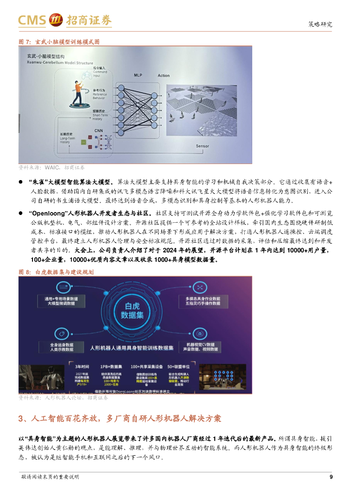 招商证券：产业趋势研究系列报告（八）：从2024世界人工智能大会看AI产业投资方向_第9页