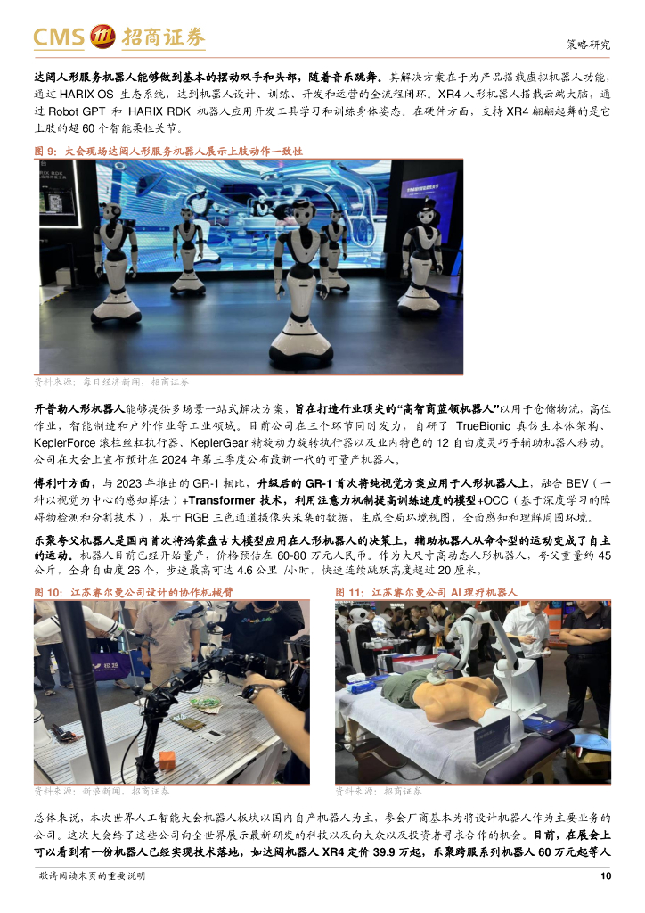 招商证券：产业趋势研究系列报告（八）：从2024世界人工智能大会看AI产业投资方向_第10页