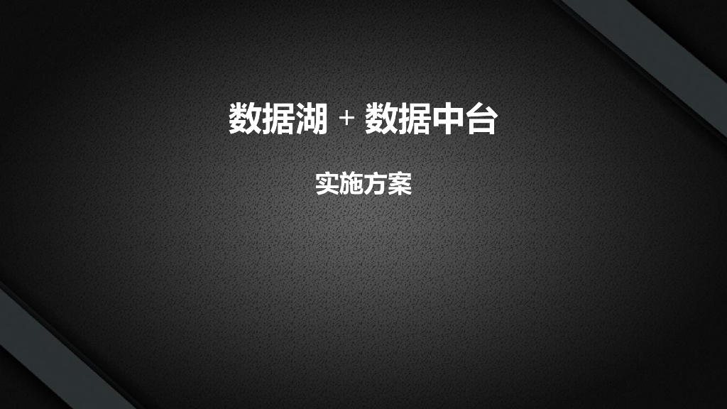 数据湖+数据中台实施方案