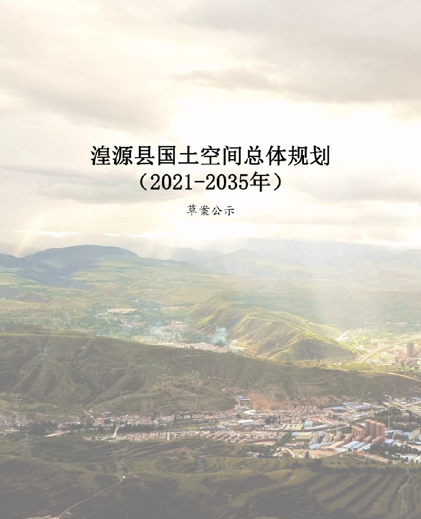 青海省西宁市《湟源县国土空间总体规划（2021-2035年）草案公示》