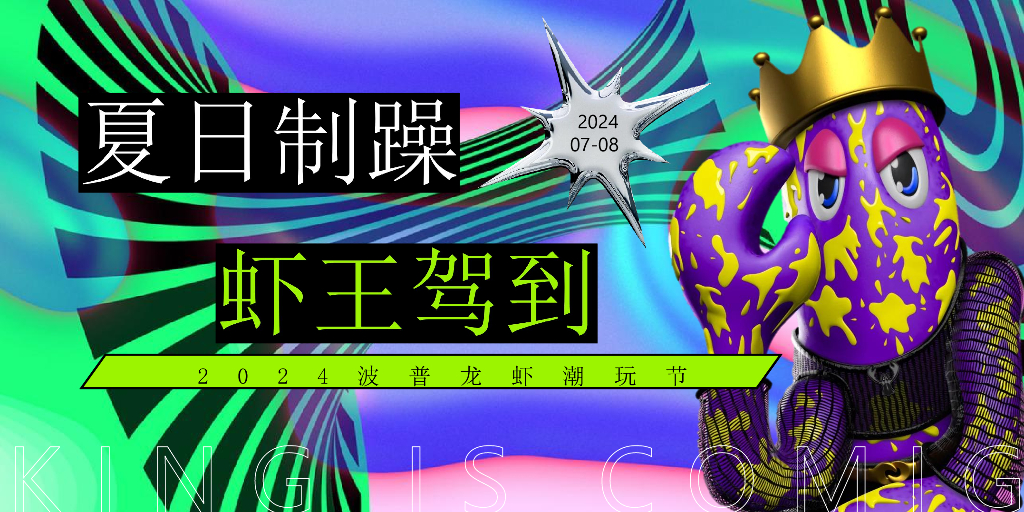 2024波普龙虾潮玩节活动策划方案