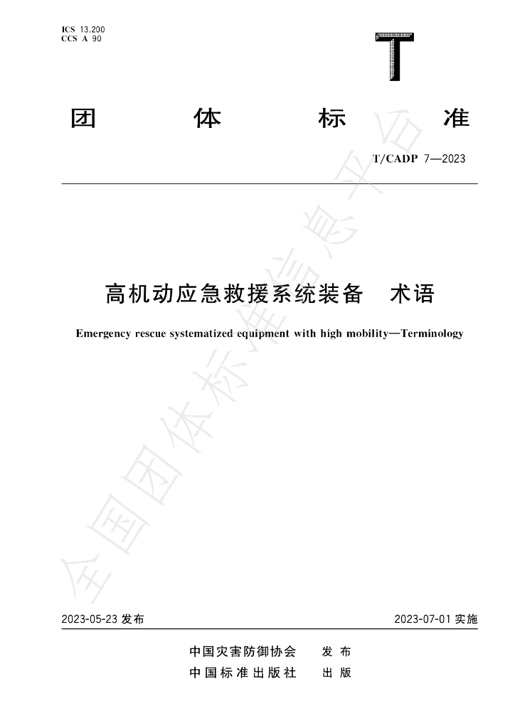 T/CADP 7-2023 标准预览