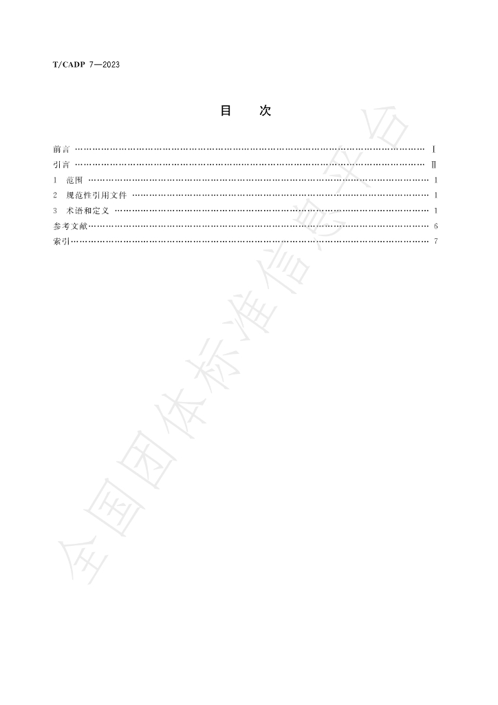 T/CADP 7-2023 标准预览