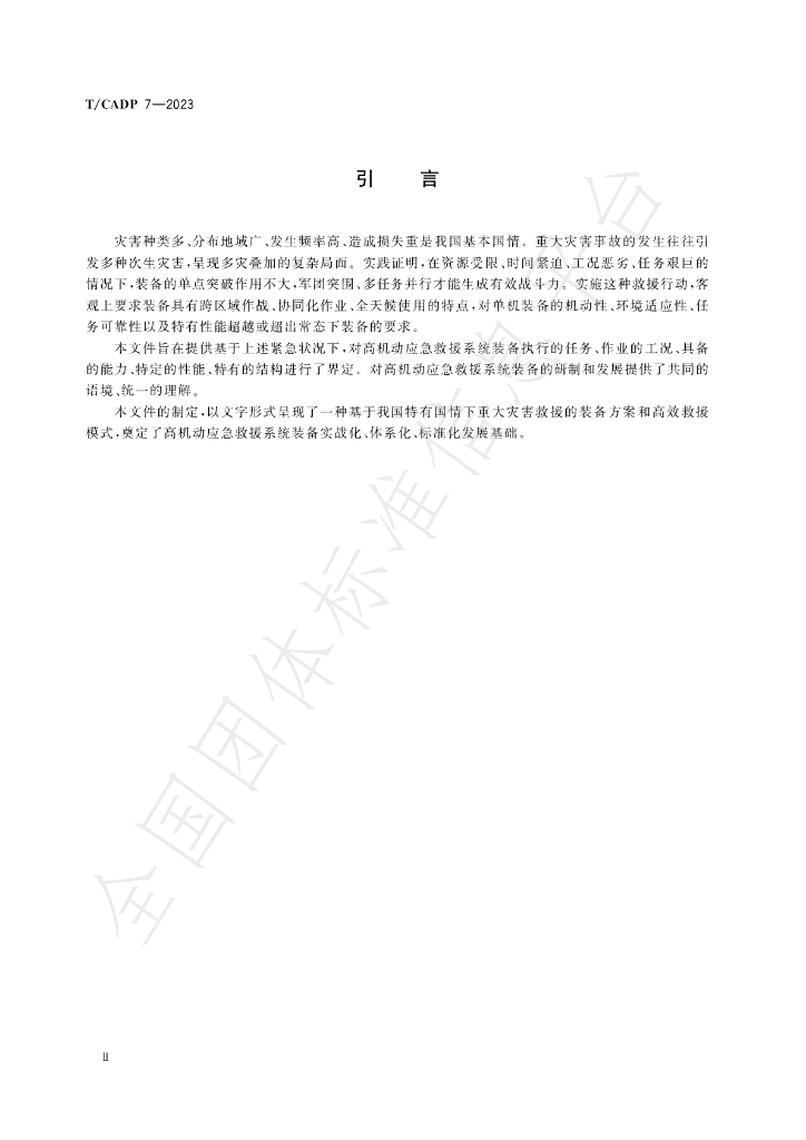 T/CADP 7-2023 标准预览