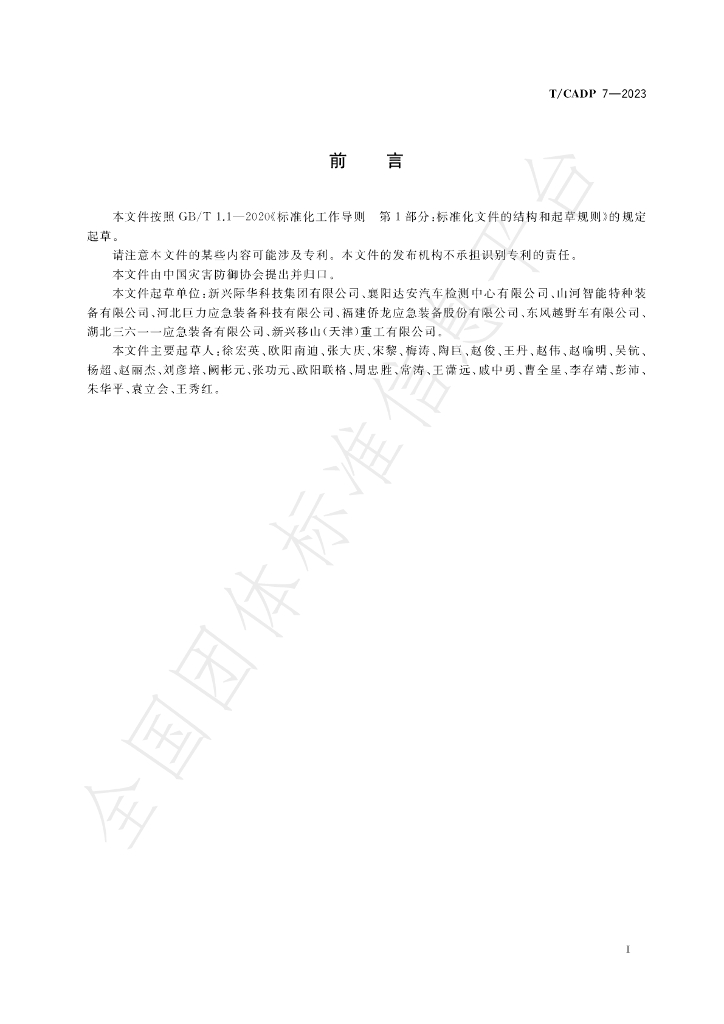 T/CADP 7-2023 标准预览