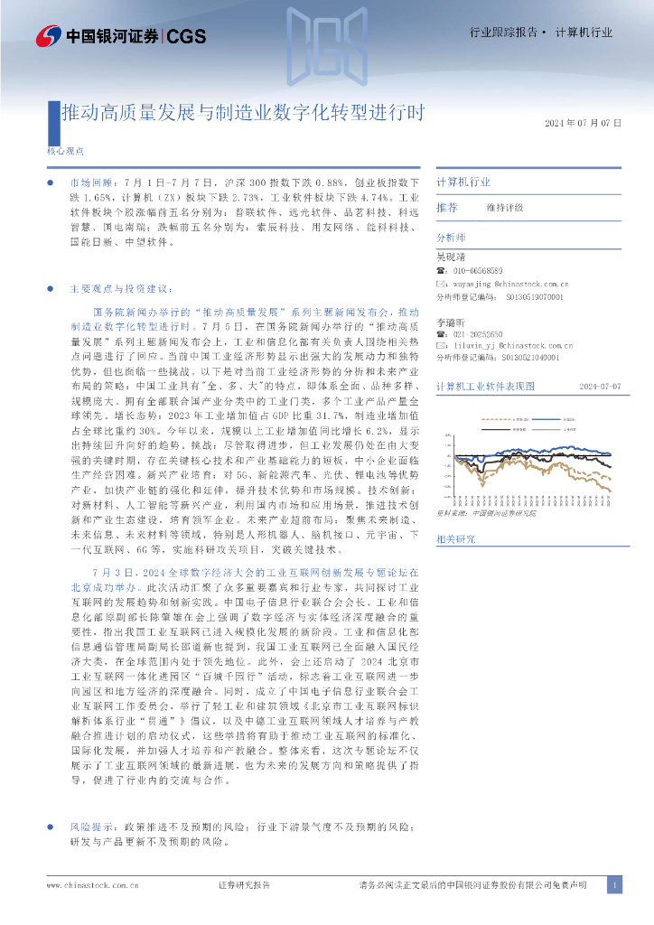 中国银河：计算机行业行业跟踪报告：推动高质量发展与制造业<em>数字化转型</em>进行时 海报