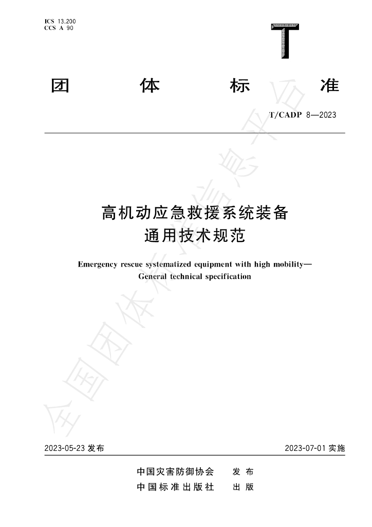 T/CADP 8-2023 标准预览