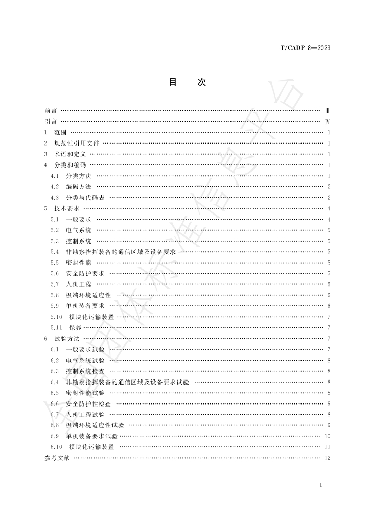 T/CADP 8-2023 标准预览