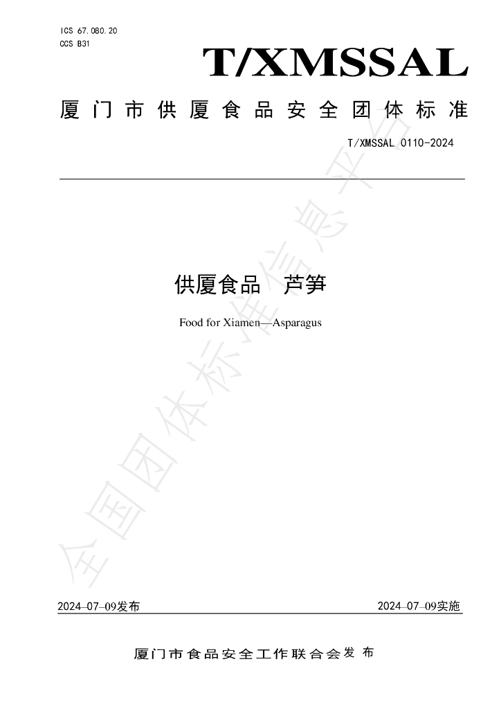 T/XMSSAL 0110-2024 标准预览