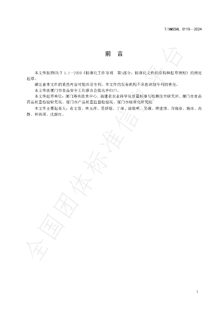 T/XMSSAL 0110-2024 标准预览