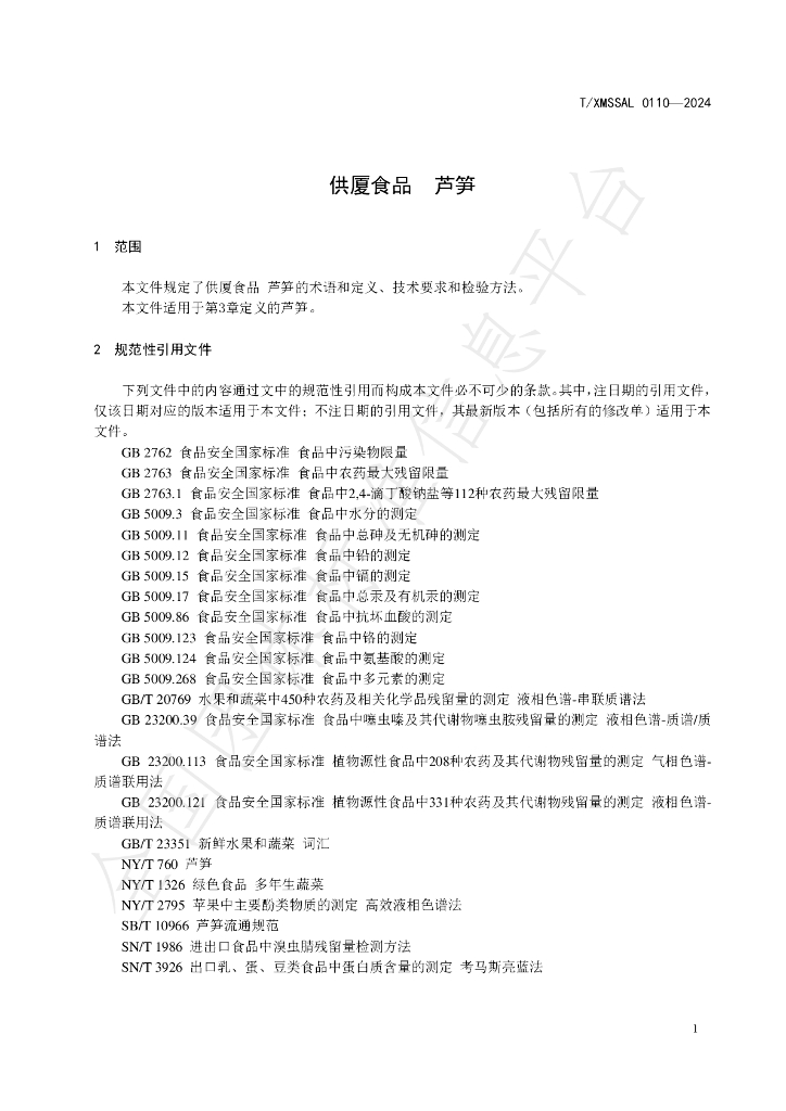 T/XMSSAL 0110-2024 标准预览