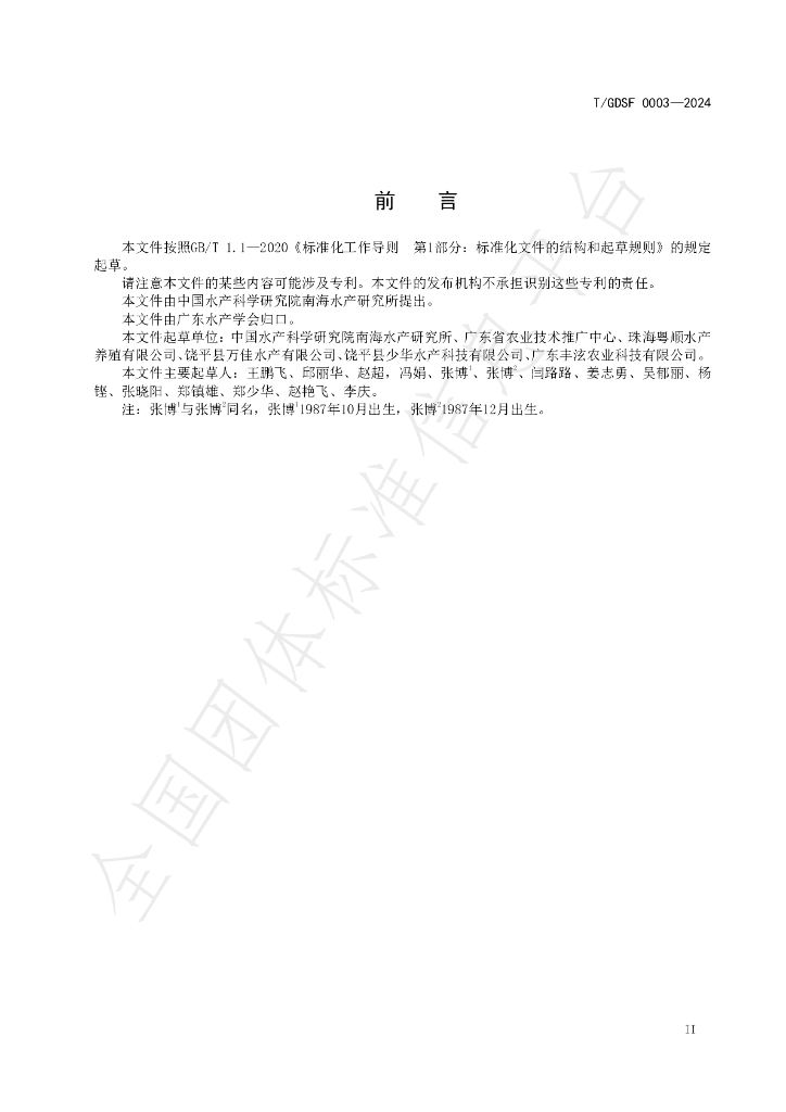 T/GDSF 0003-2024 标准预览