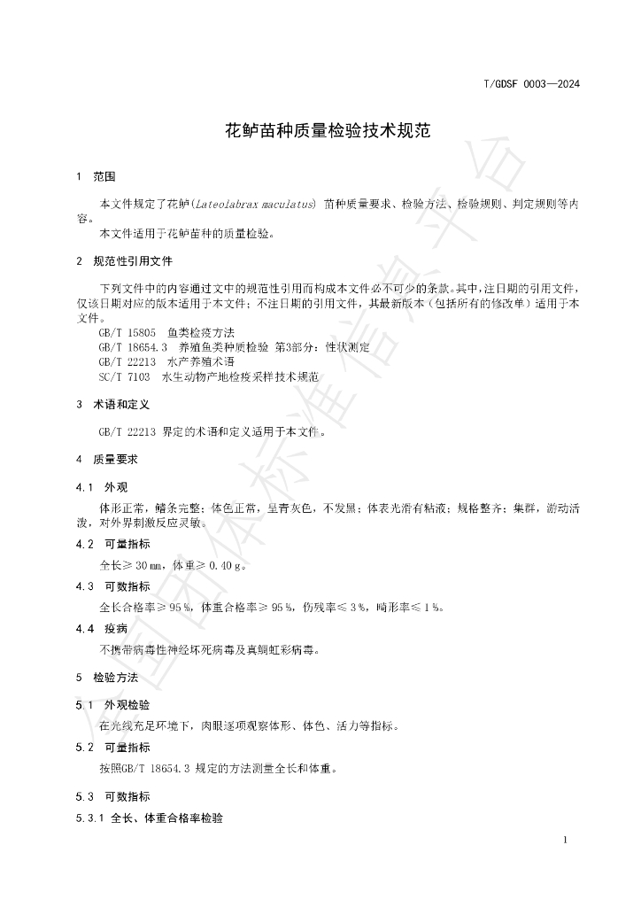 T/GDSF 0003-2024 标准预览