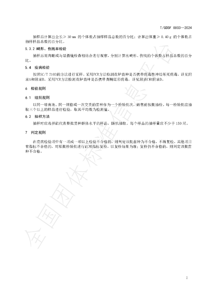 T/GDSF 0003-2024 标准预览