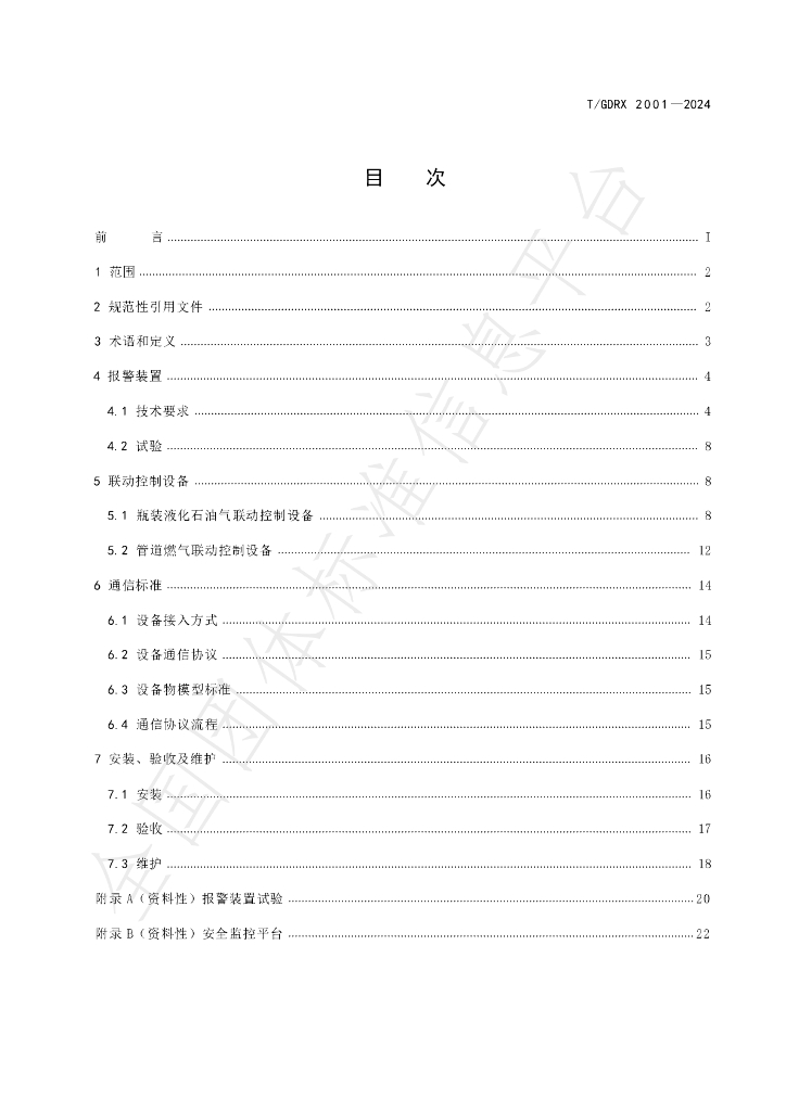 T/GDRX 2001-2024 标准预览