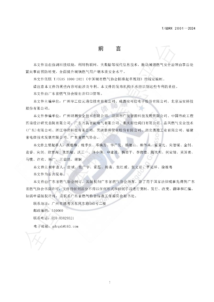 T/GDRX 2001-2024 标准预览