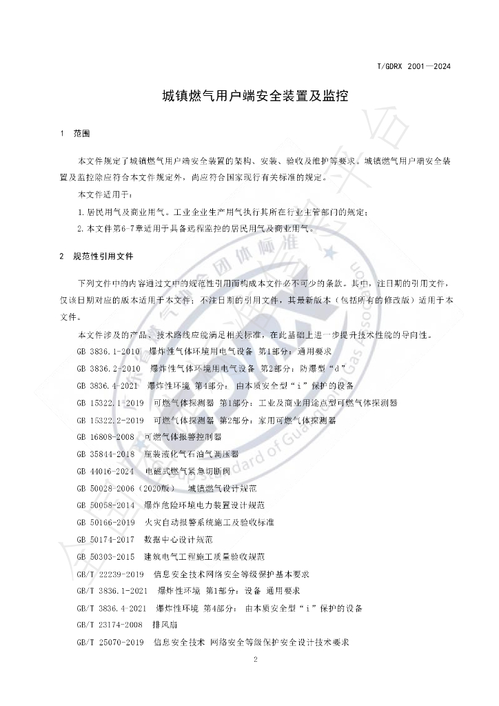 T/GDRX 2001-2024 标准预览