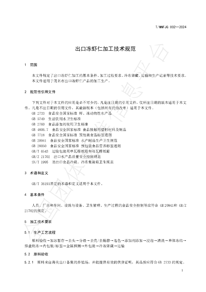T/MNFJG 002-2024 标准预览