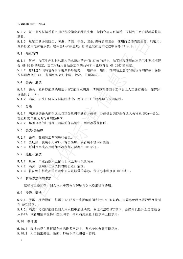 T/MNFJG 002-2024 标准预览