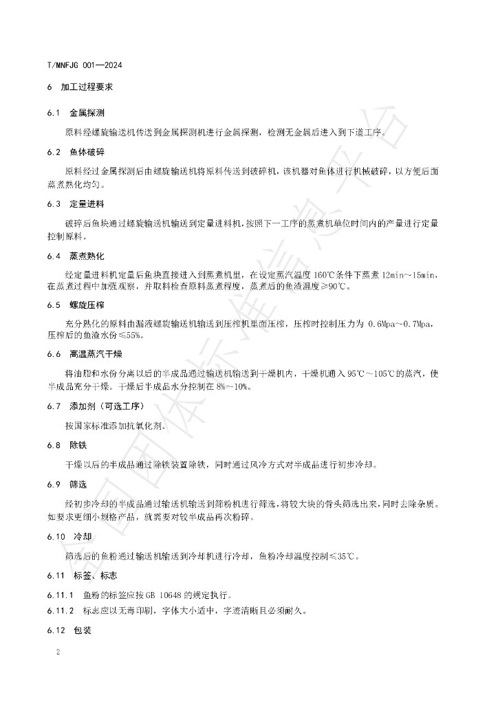 T/MNFJG 001-2024 标准预览