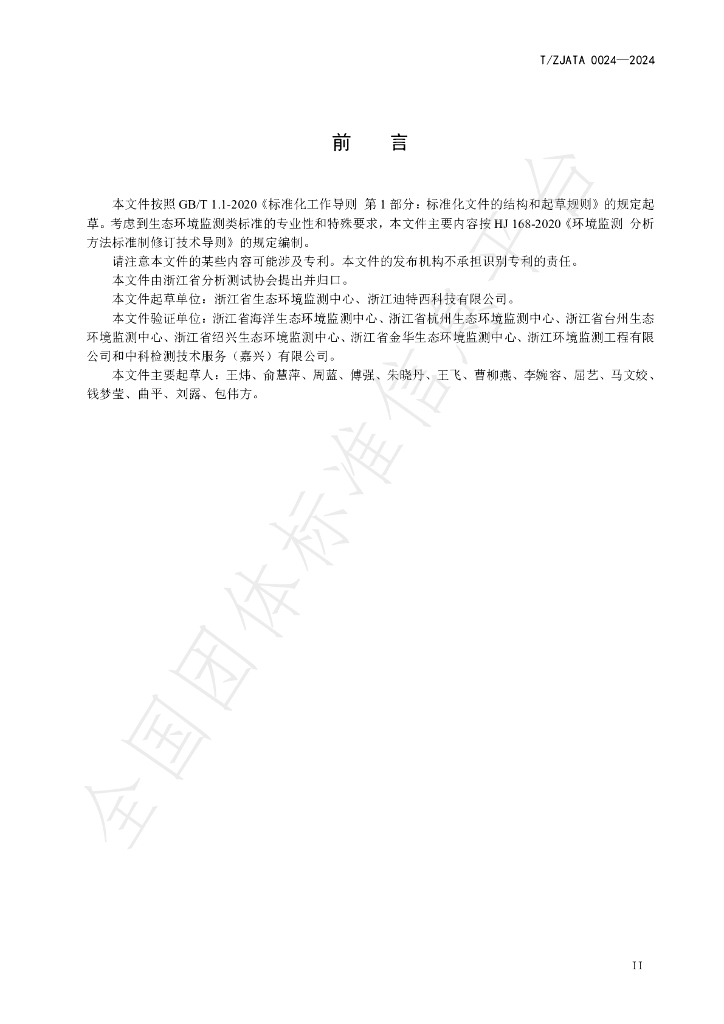 T/ZJATA 0024-2024 标准预览