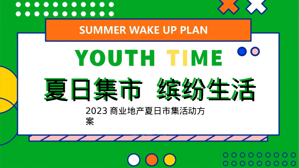 商业地产夏日市集系列“乐燥一夏 缤纷生活”活动策划方案