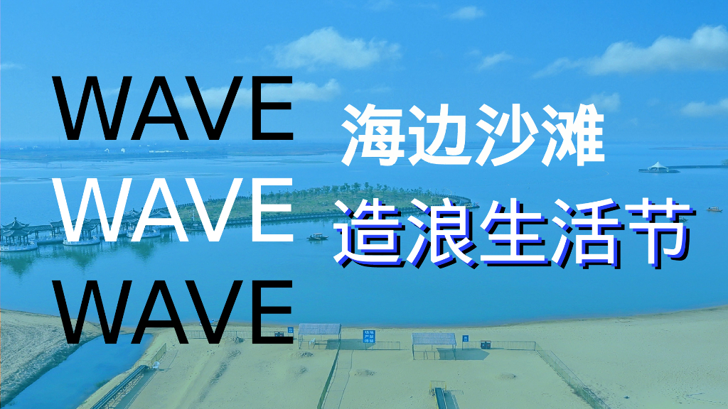 城市夏日沙滩造浪生活节活动策划方案