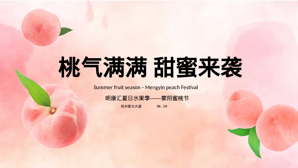 城市夏日蜜桃节系列”桃气满满 甜蜜来袭“活动策划方案