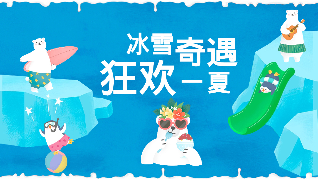 2023夏日冰雪嘉年华系列“冰雪奇遇 狂欢一夏”主题活动策划方案