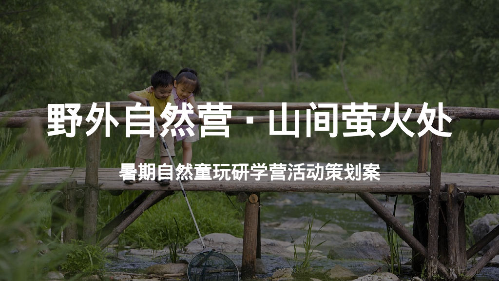 暑期自然童玩研学营“野外自然营·山间萤火处”主题活动策划方案