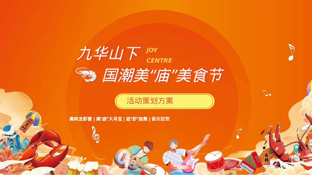 九华山下国潮美“庙”美食·嗨翻一“虾”美庙音乐龙虾美食节活动策划方案