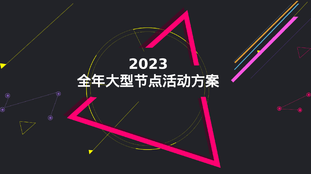 2023某购物中心全年大型节点活动案