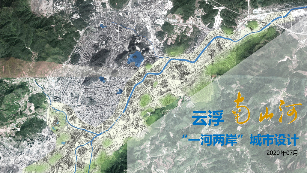 广东云浮南山河“一河两岸”城市规划设计：乐享水岸主题