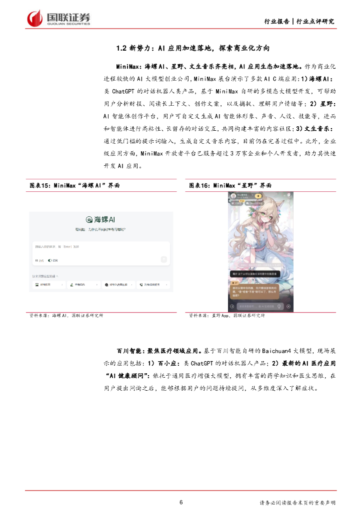 国联证券：传媒：2024世界人工智能大会：聚焦AI多模态、产品化_第6页