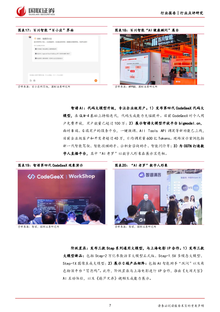 国联证券：传媒：2024世界人工智能大会：聚焦AI多模态、产品化_第7页