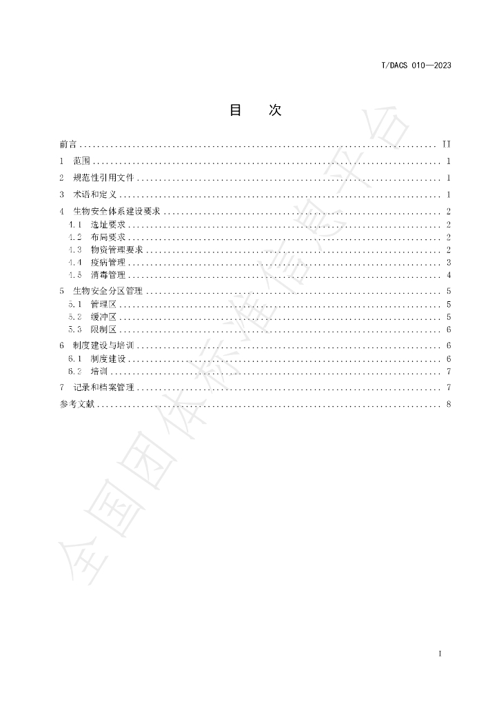 T/DACS 010-2023 标准预览