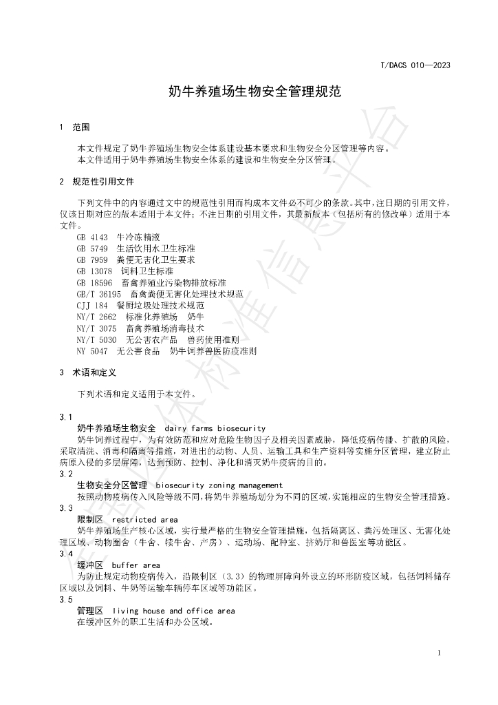 T/DACS 010-2023 标准预览