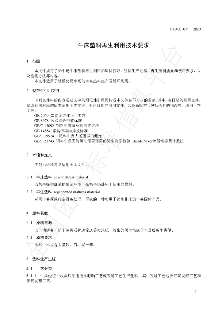 T/DACS 011-2023 标准预览