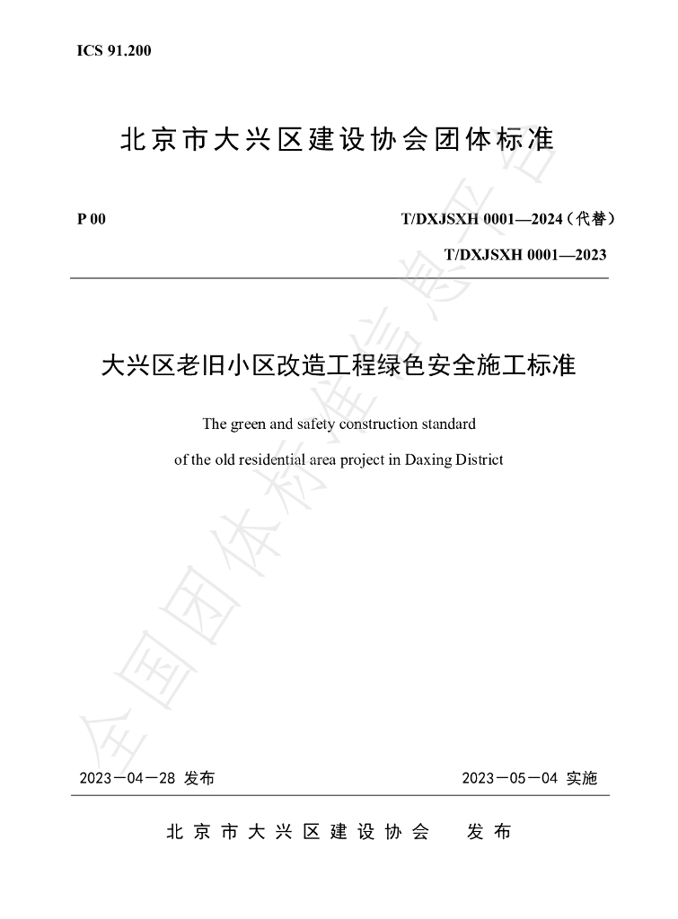 T/DXJSXH 0001-2024 标准预览