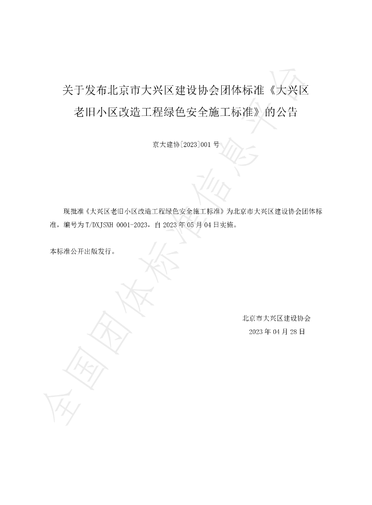 T/DXJSXH 0001-2024 标准预览