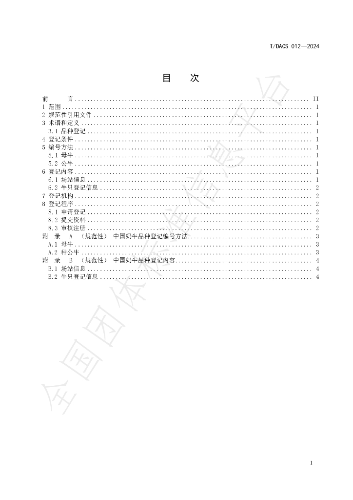 T/DACS 012-2024 标准预览