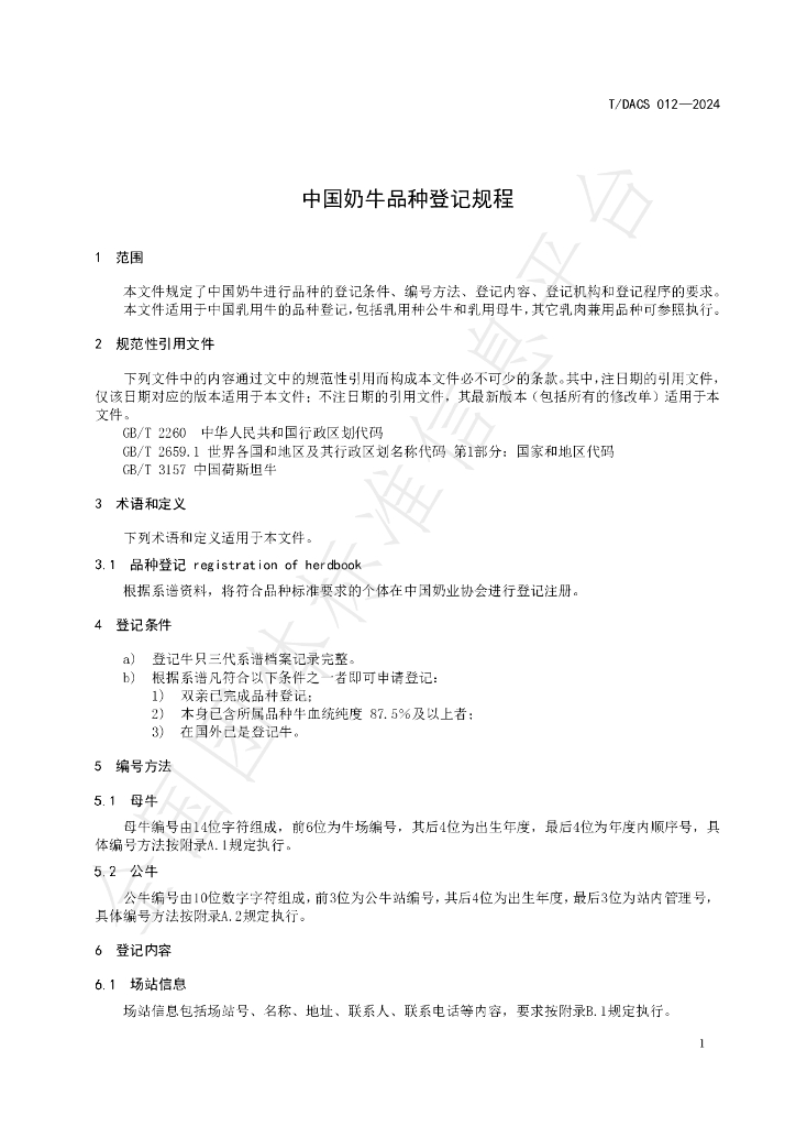 T/DACS 012-2024 标准预览