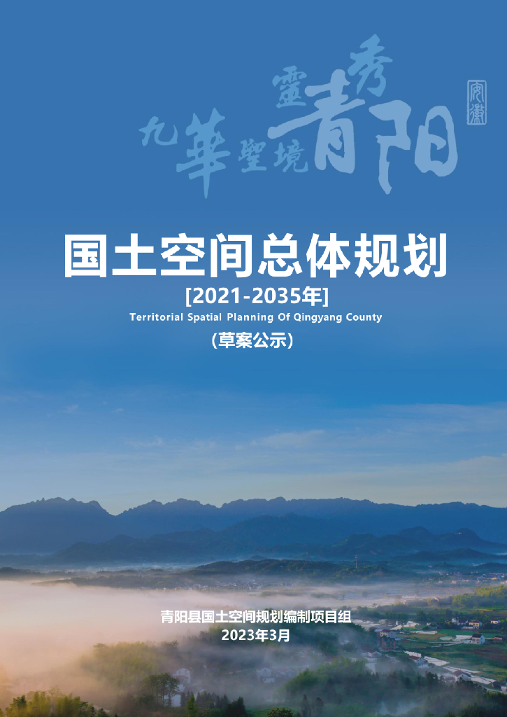 安徽省池州市《青阳县国土空间总体规划（2021-2035年）草案公示》