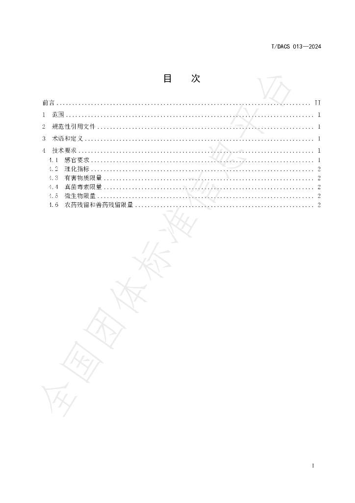 T/DACS 013-2024 标准预览