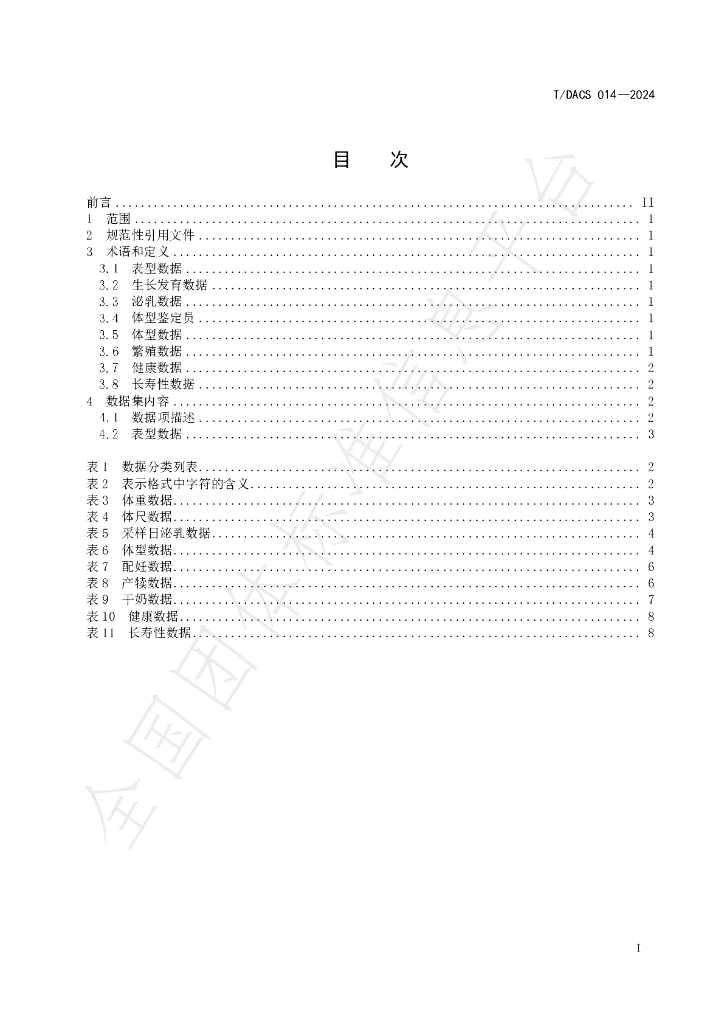 T/DACS 014-2024 标准预览
