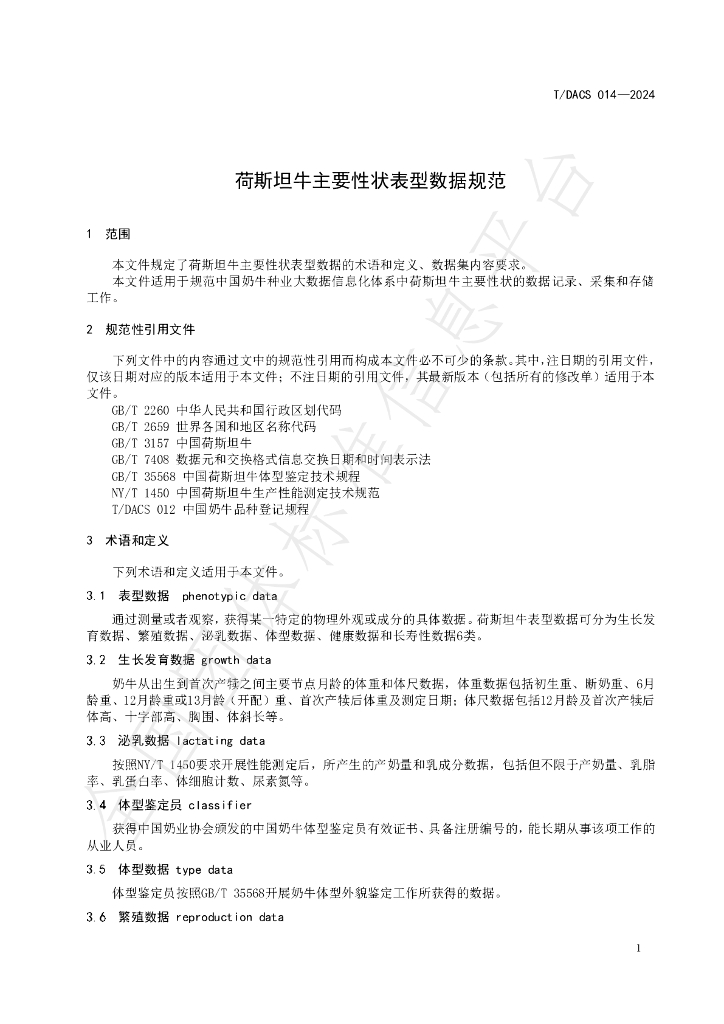 T/DACS 014-2024 标准预览