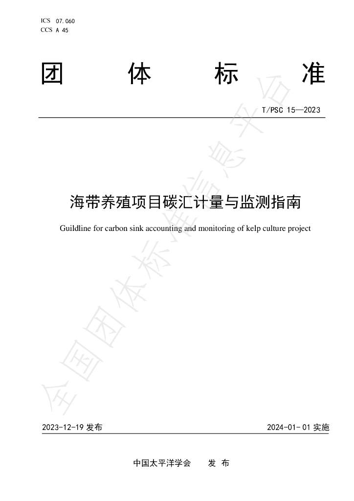 T/PSC 15-2023 标准预览