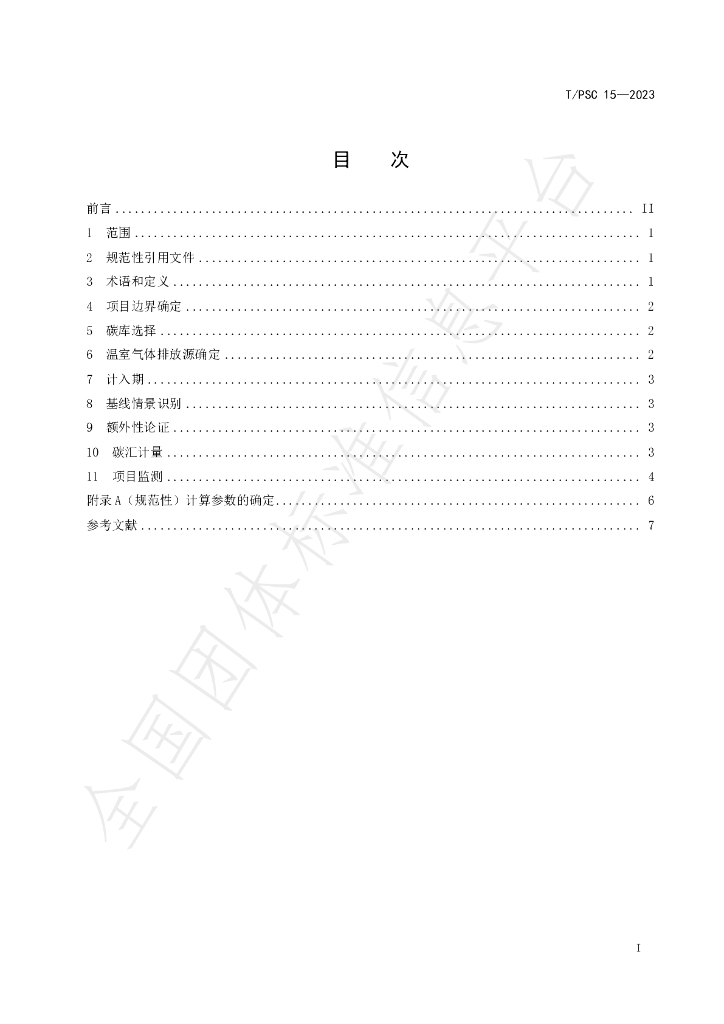 T/PSC 15-2023 标准预览